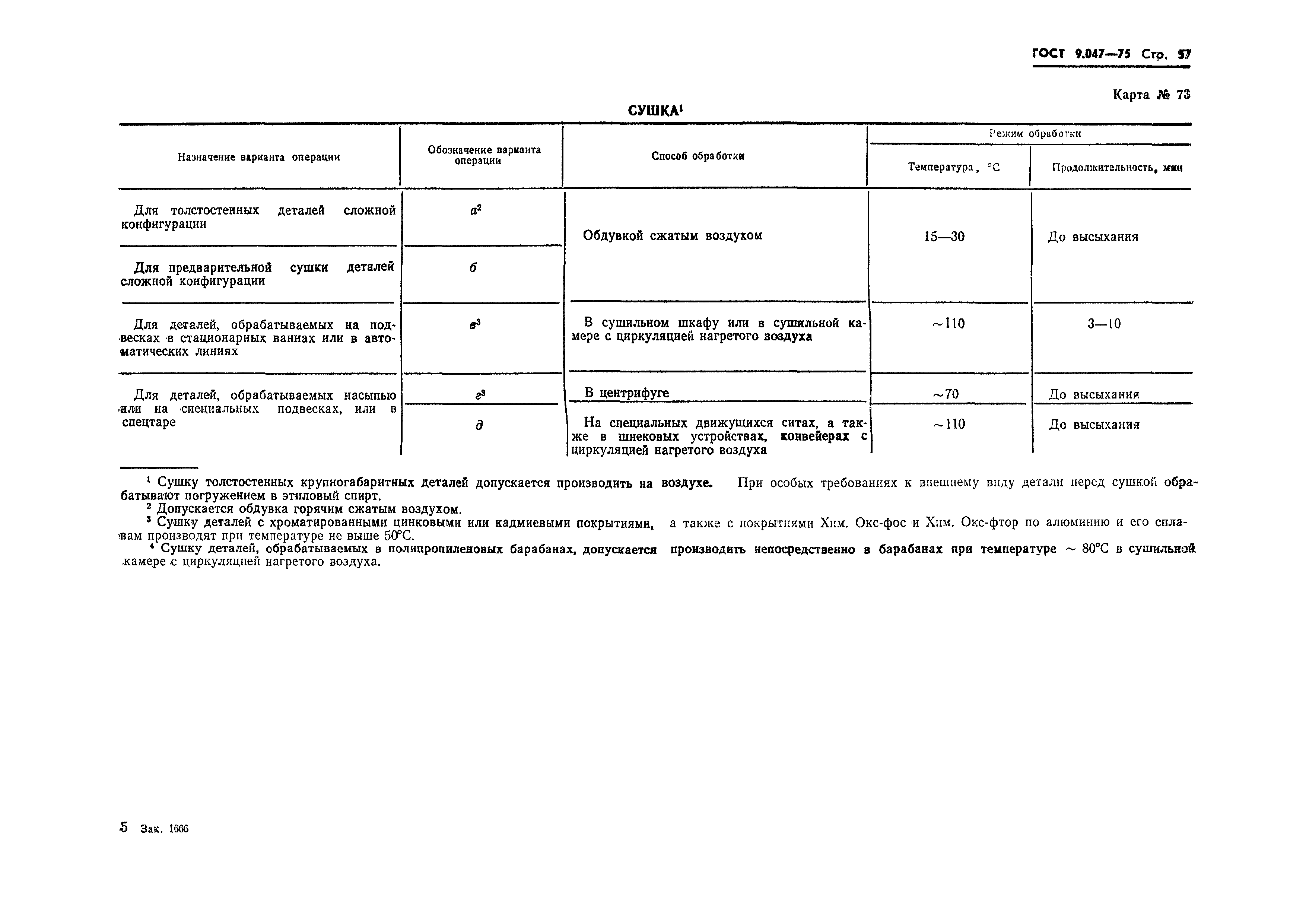 Страница 49 ГОСТ 9.047-75