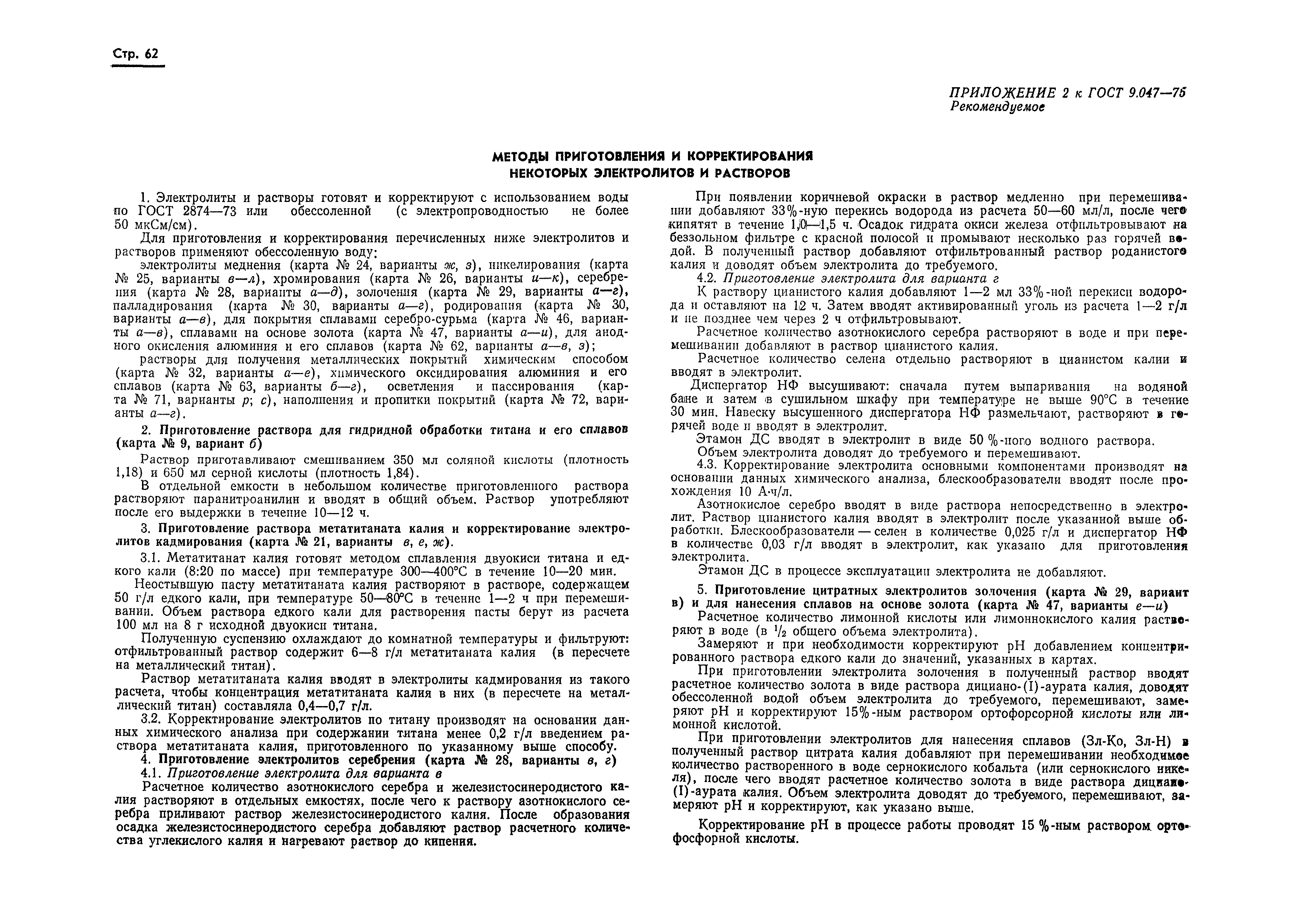 Страница 54 ГОСТ 9.047-75