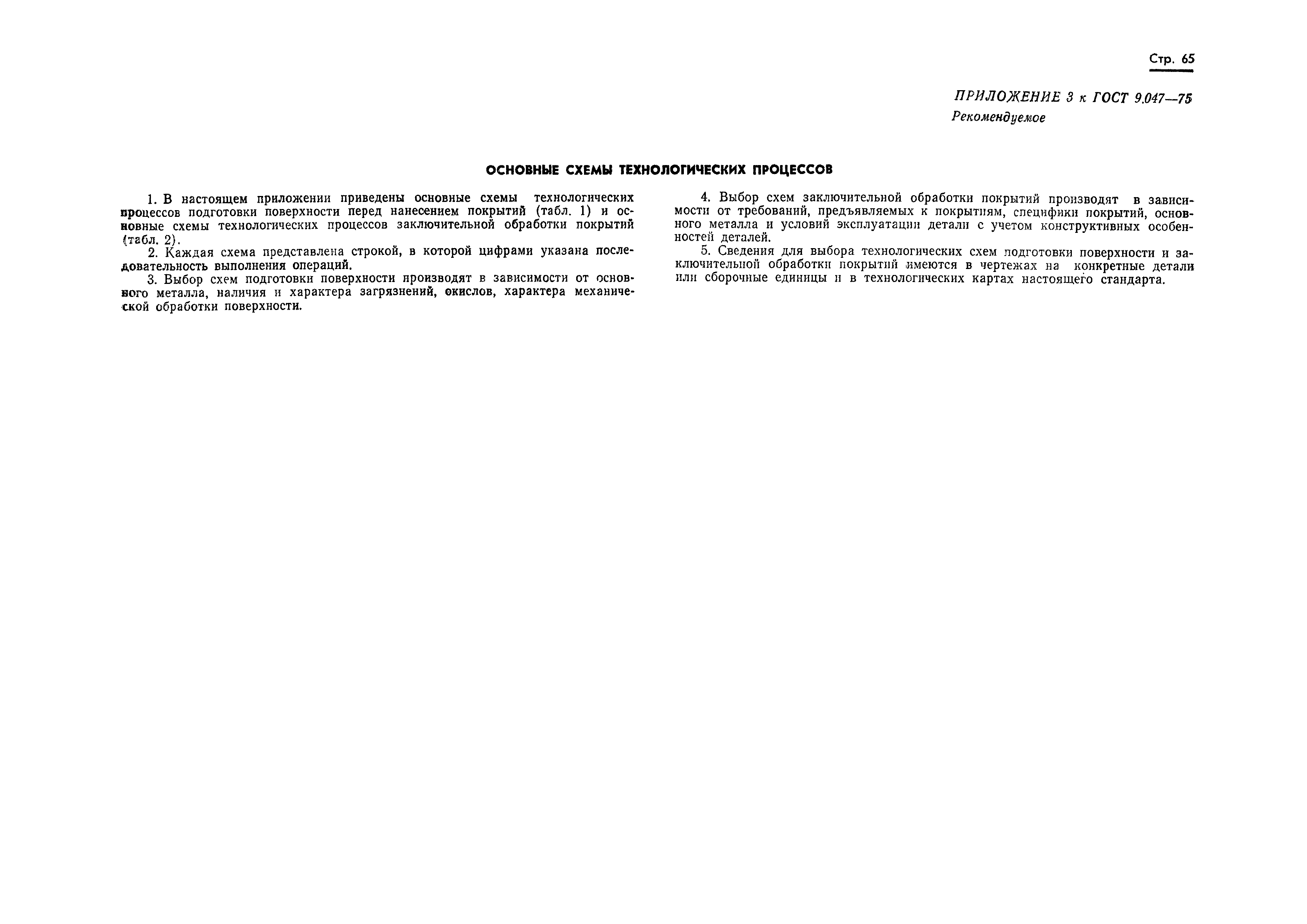 Страница 57 ГОСТ 9.047-75