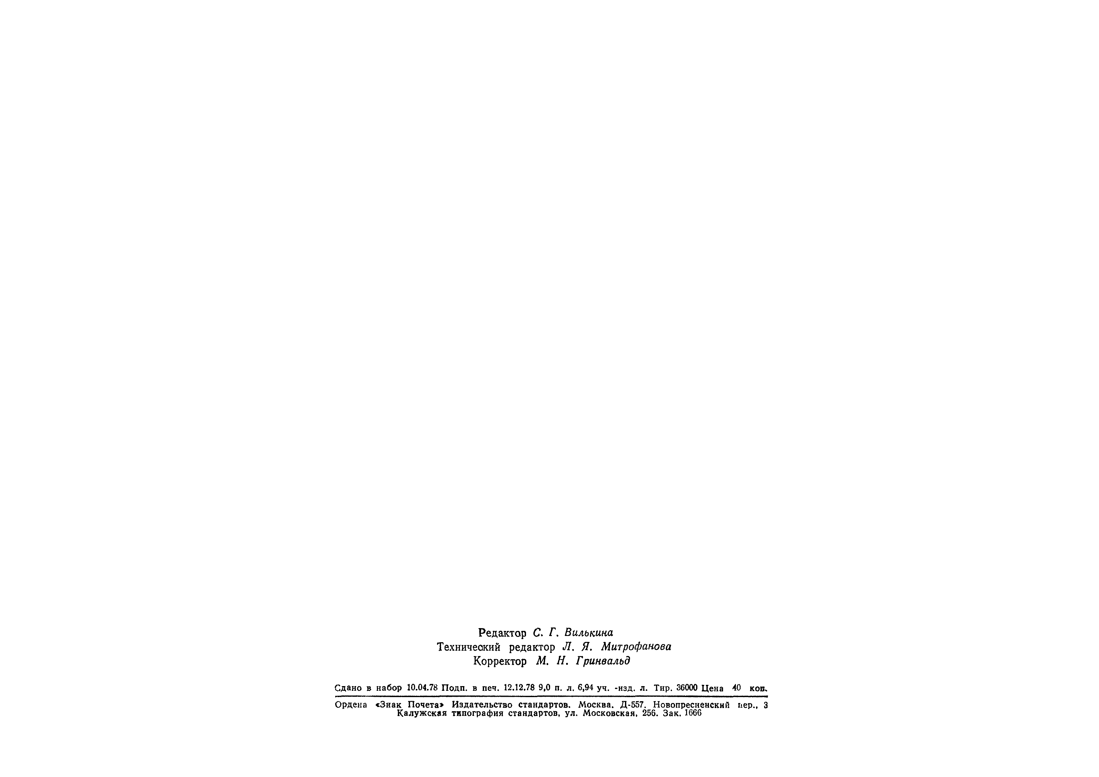 Страница 64 ГОСТ 9.047-75