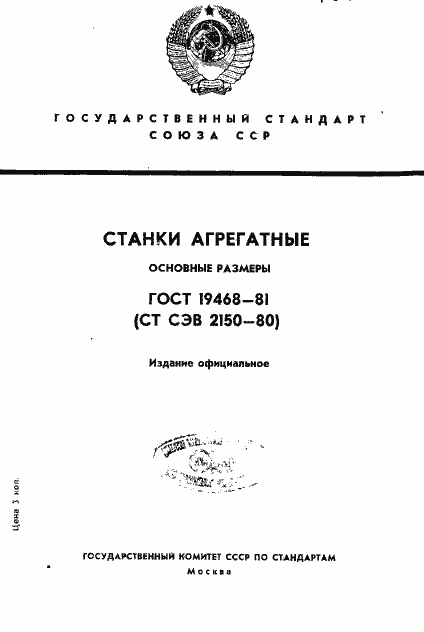 Страница 1 ГОСТ 19468-81