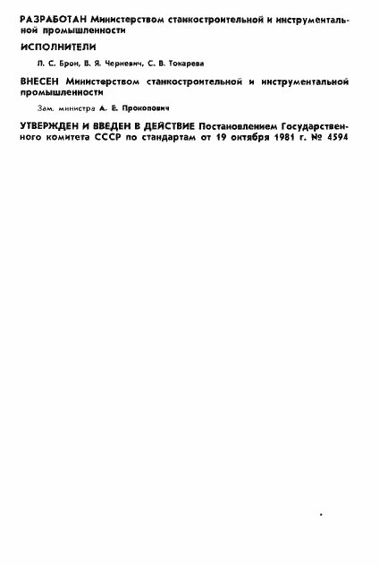 Страница 2 ГОСТ 19468-81