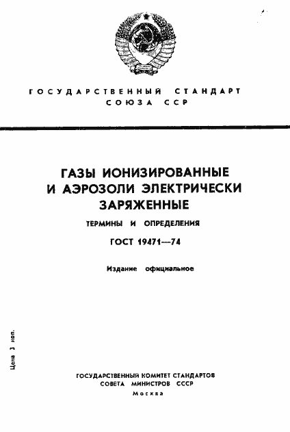 Страница 1 ГОСТ 19471-74