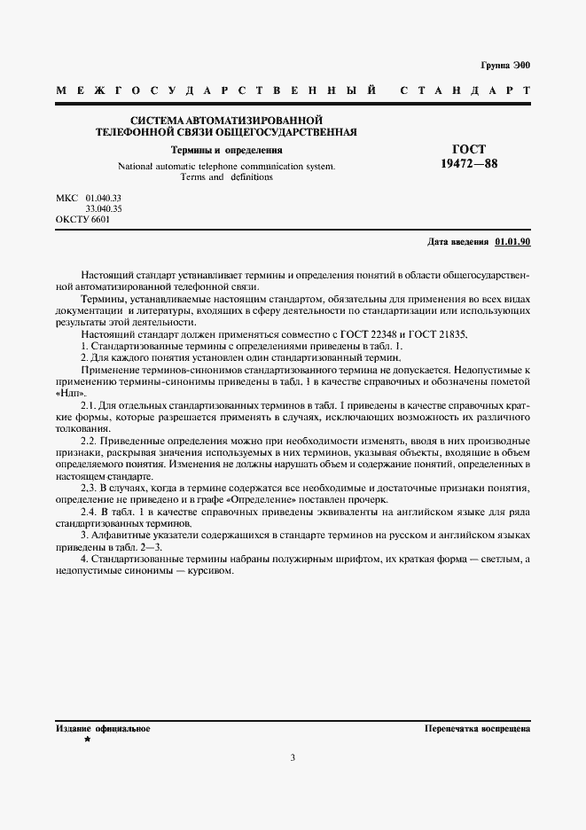 Страница 3 ГОСТ 19472-88