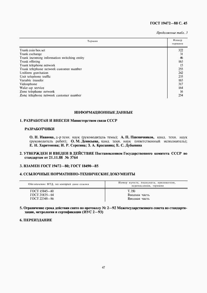 Страница 47 ГОСТ 19472-88