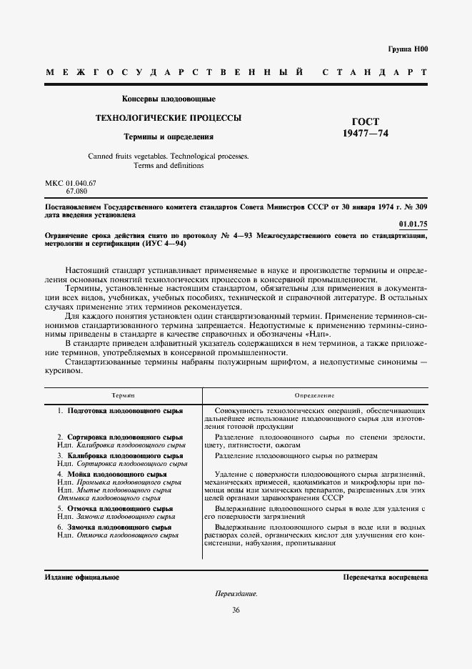 Страница 1 ГОСТ 19477-74