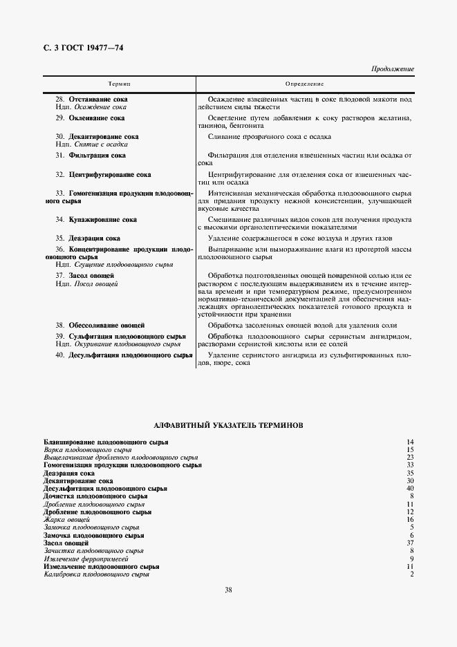 Страница 3 ГОСТ 19477-74