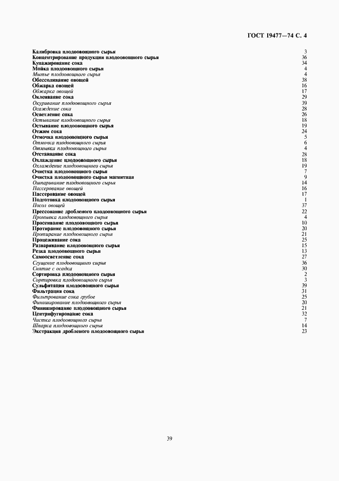 Страница 4 ГОСТ 19477-74