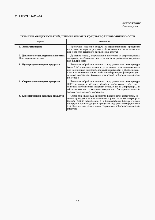 Страница 5 ГОСТ 19477-74