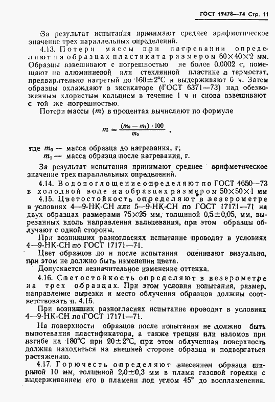 Страница 12 ГОСТ 19478-74