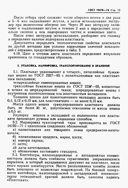 Страница 14 ГОСТ 19478-74