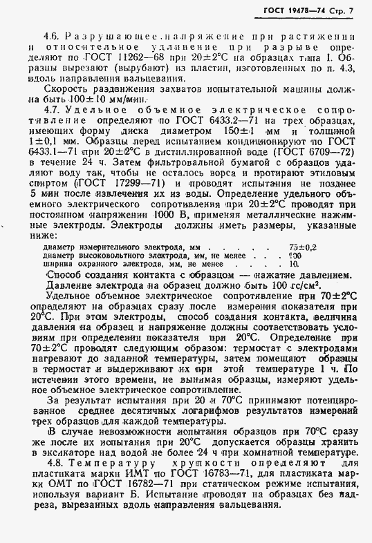 Страница 8 ГОСТ 19478-74