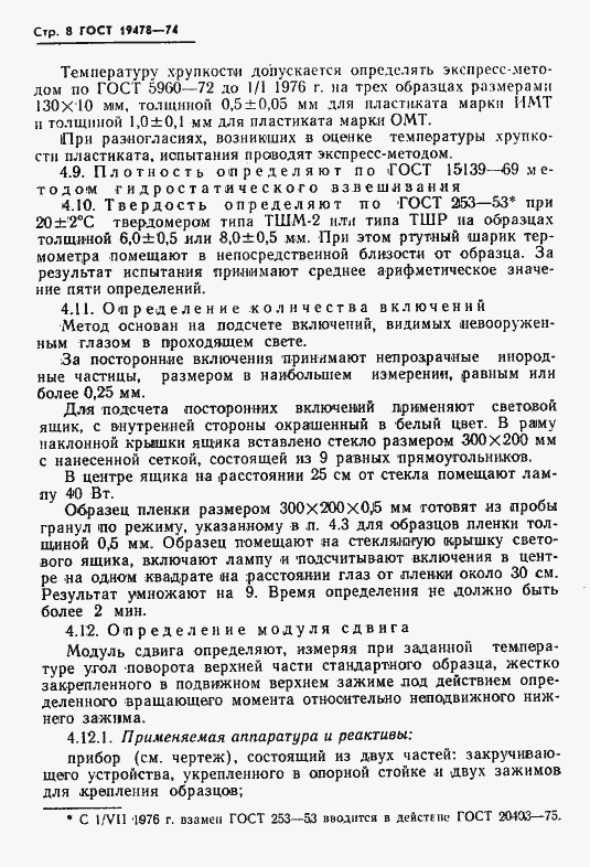 Страница 9 ГОСТ 19478-74