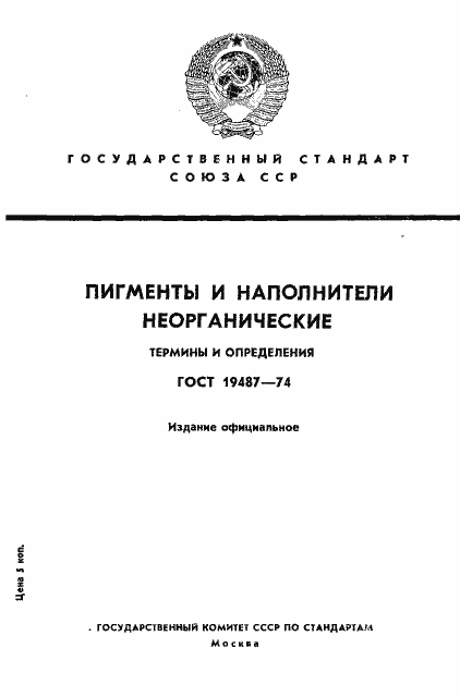Страница 1 ГОСТ 19487-74
