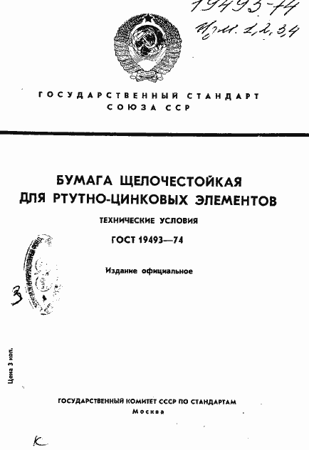 Страница 1 ГОСТ 19493-74