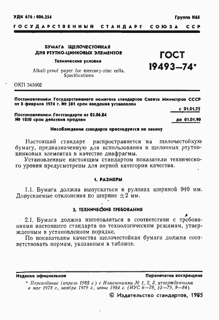 Страница 2 ГОСТ 19493-74