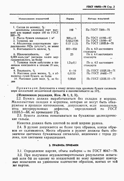 Страница 3 ГОСТ 19493-74