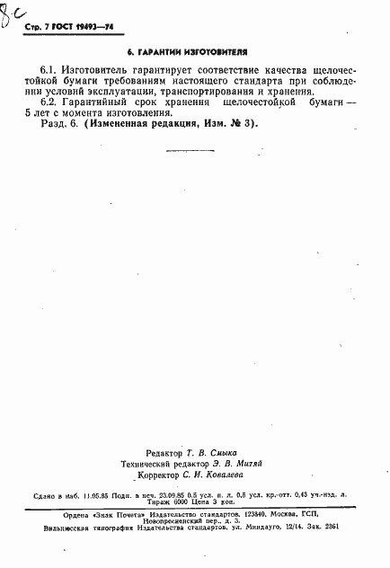 Страница 8 ГОСТ 19493-74