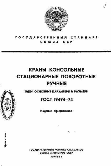 Страница 1 ГОСТ 19494-74