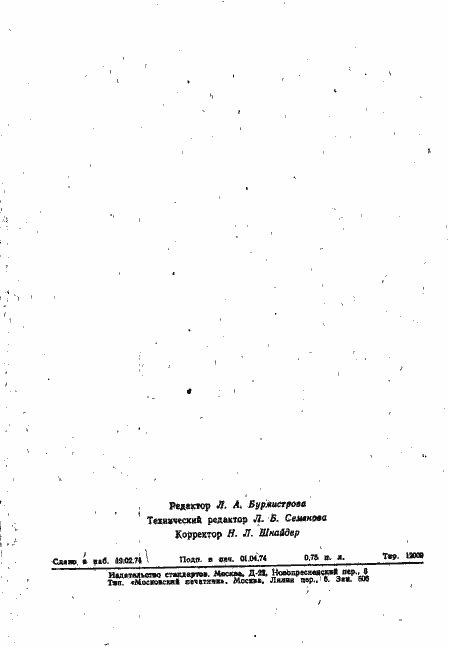 Страница 15 ГОСТ 19494-74