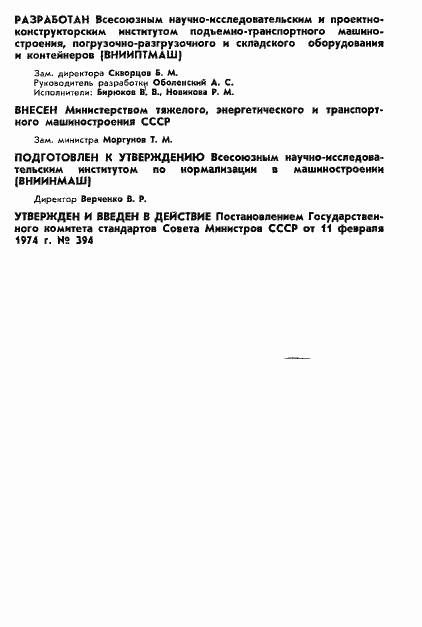 Страница 2 ГОСТ 19494-74