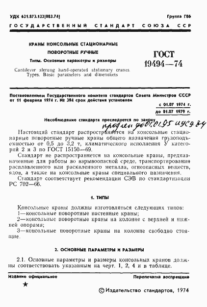 Страница 3 ГОСТ 19494-74