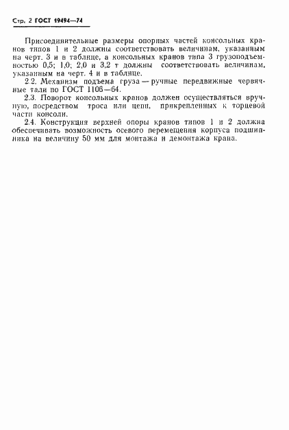 Страница 4 ГОСТ 19494-74