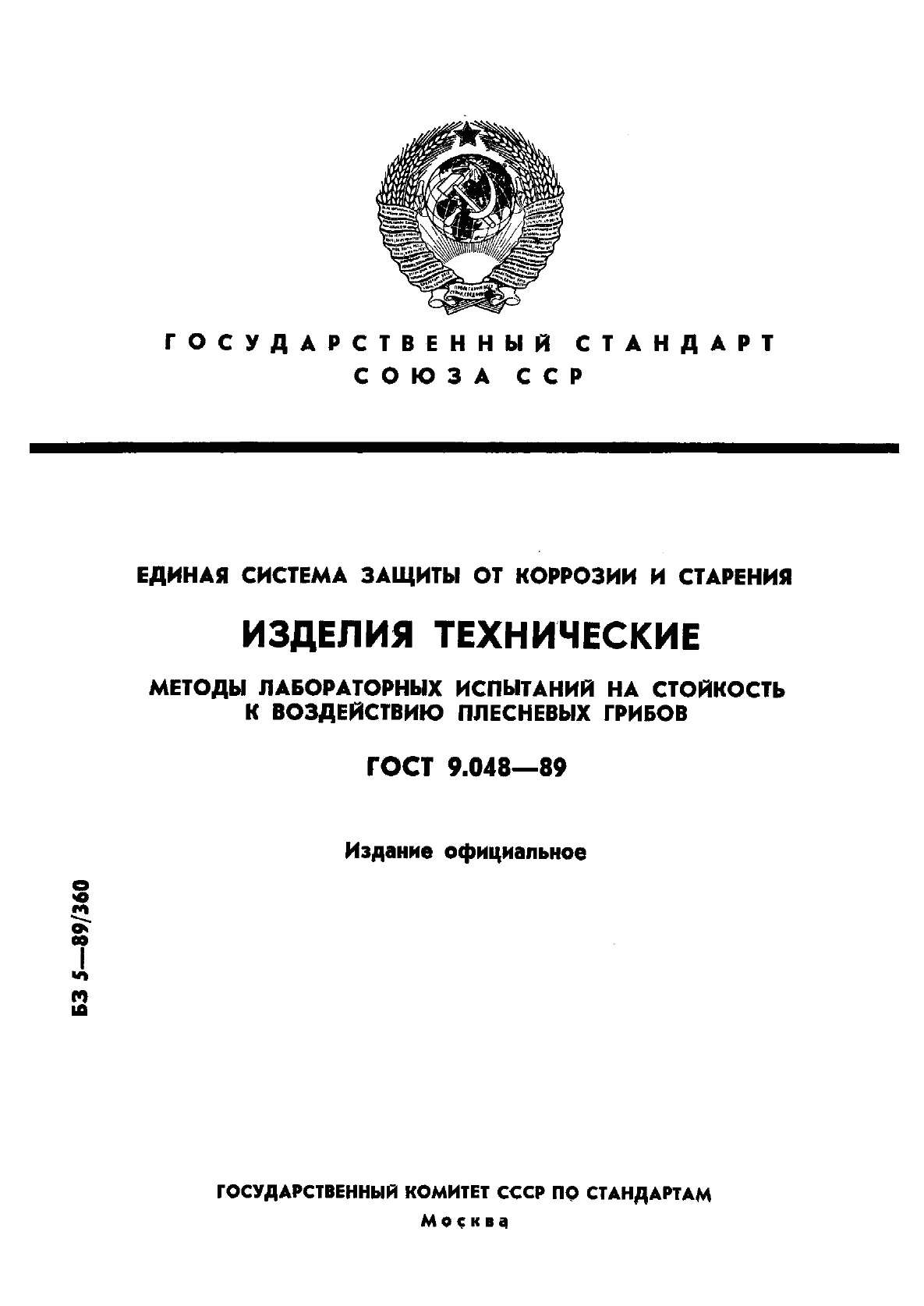 Страница 1 ГОСТ 9.048-89