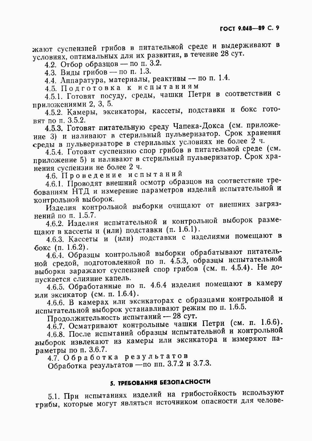 Страница 10 ГОСТ 9.048-89