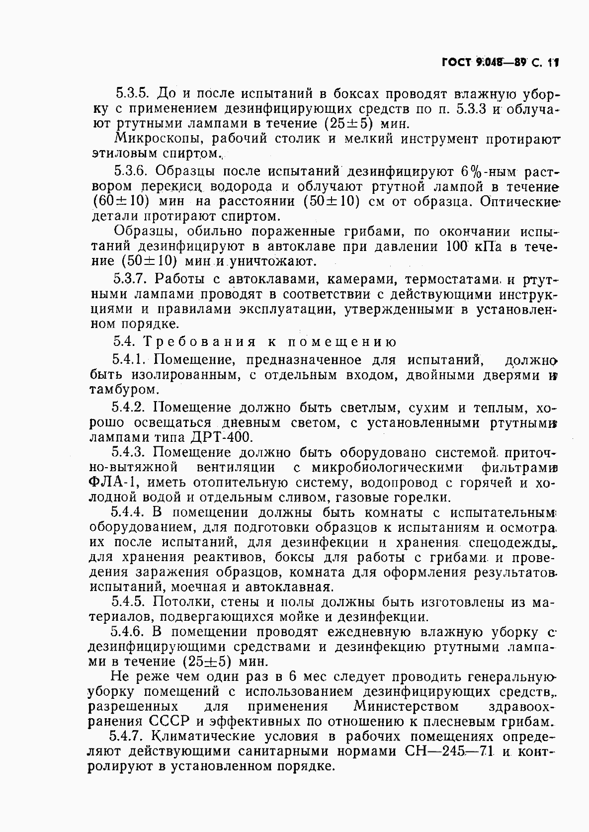 Страница 12 ГОСТ 9.048-89