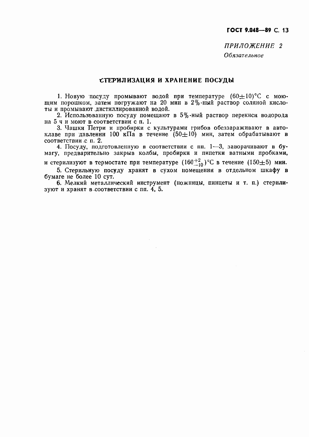 Страница 14 ГОСТ 9.048-89