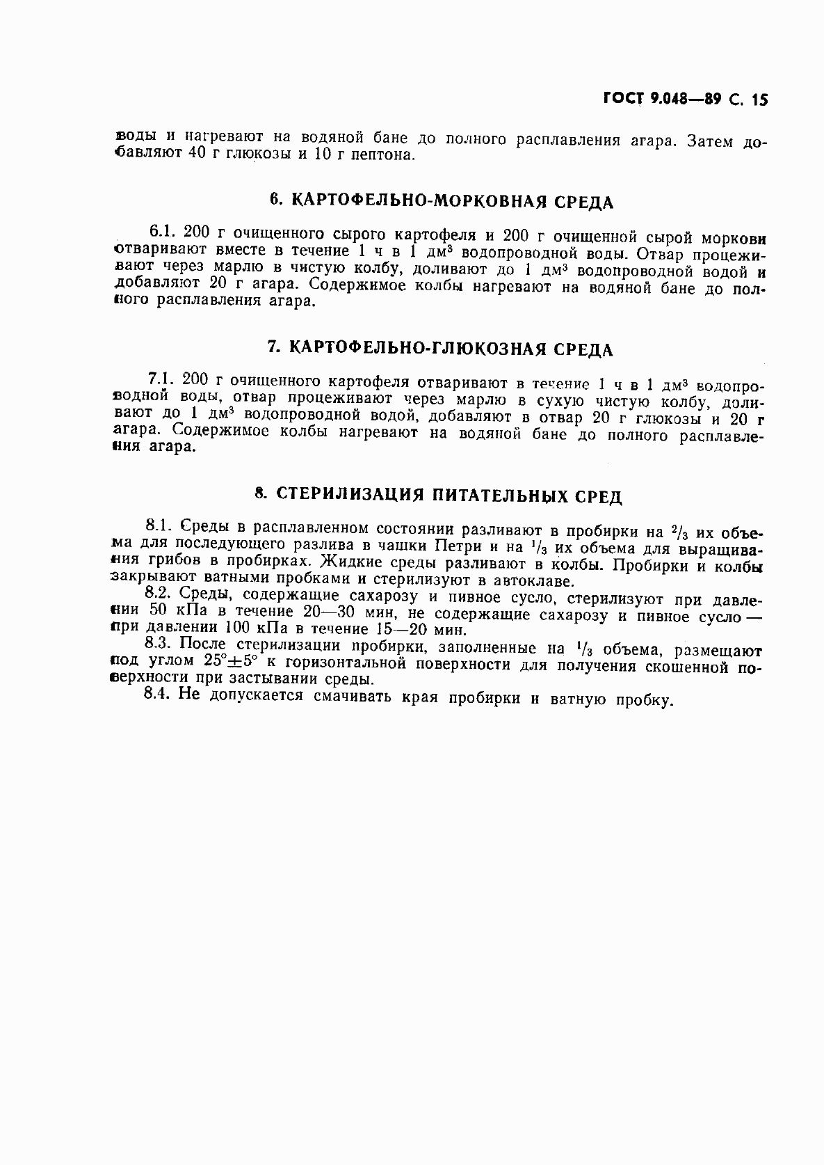 Страница 16 ГОСТ 9.048-89