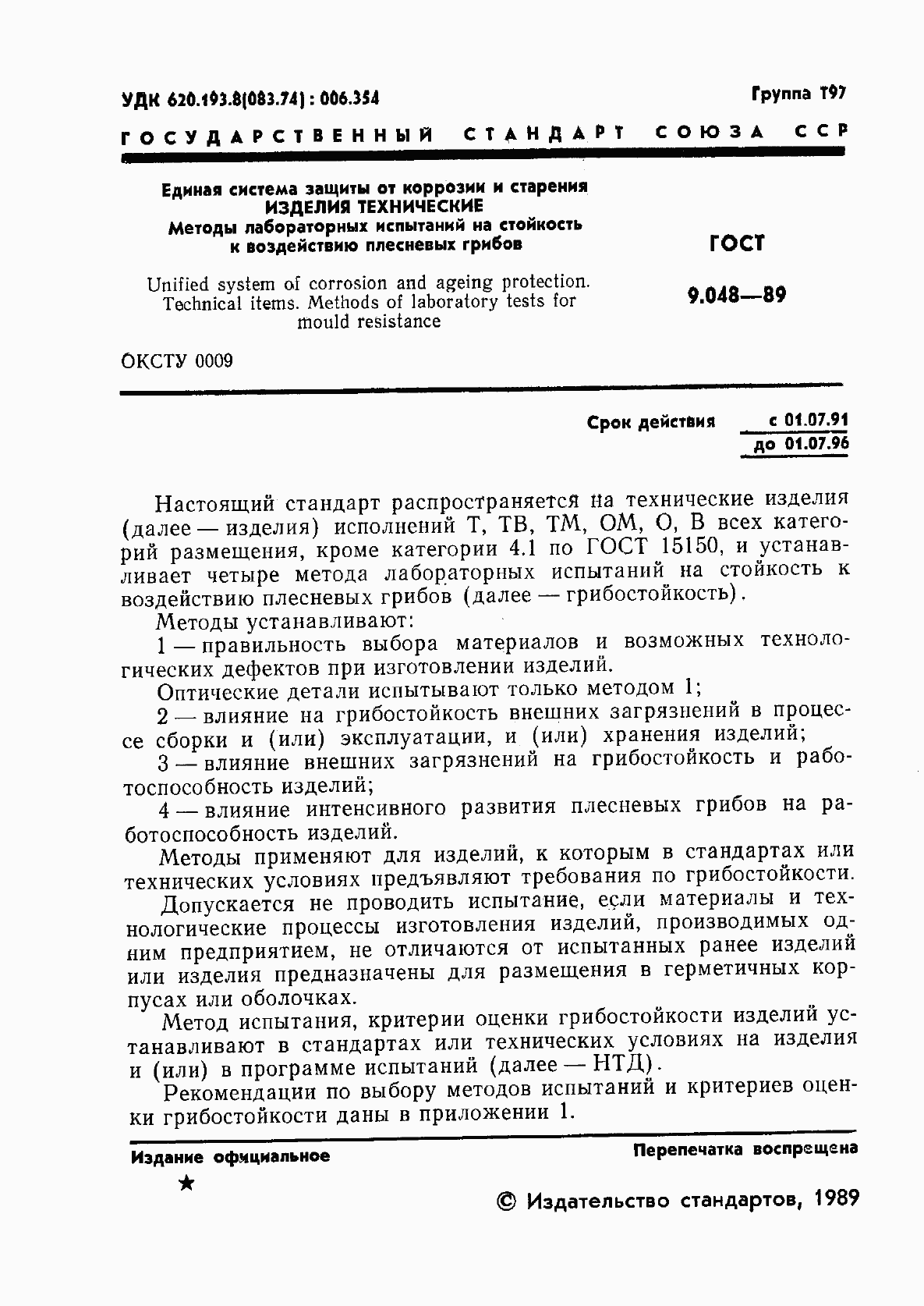 Страница 2 ГОСТ 9.048-89