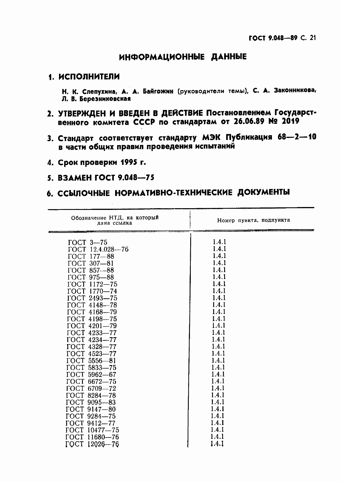 Страница 22 ГОСТ 9.048-89