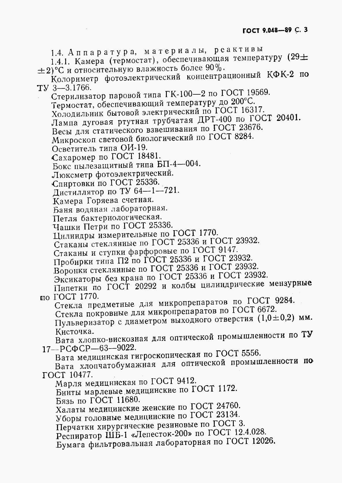Страница 4 ГОСТ 9.048-89