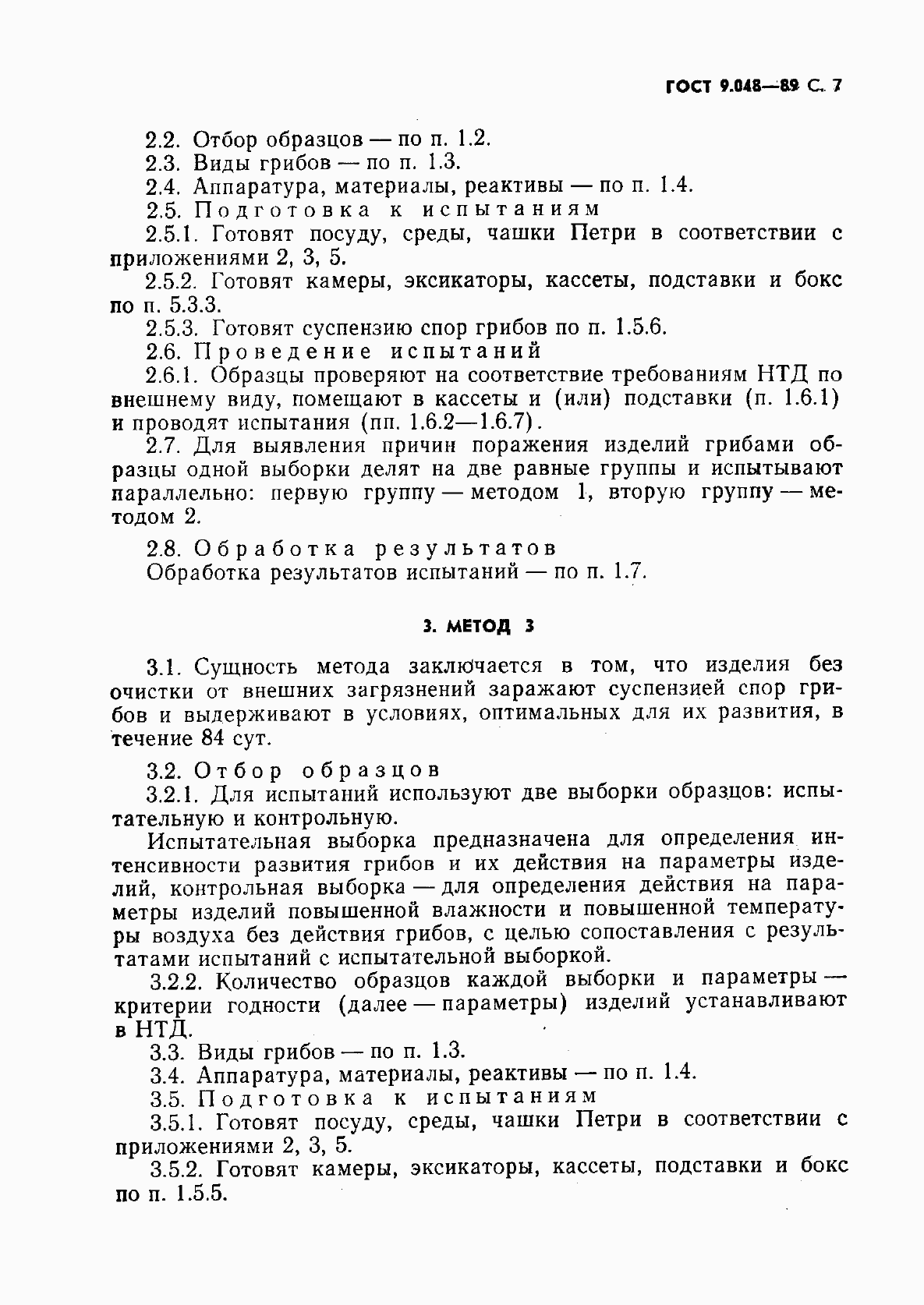 Страница 8 ГОСТ 9.048-89