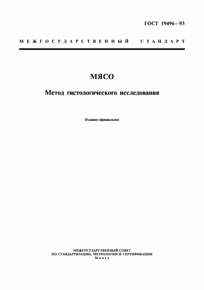 Страница 1 ГОСТ 19496-93
