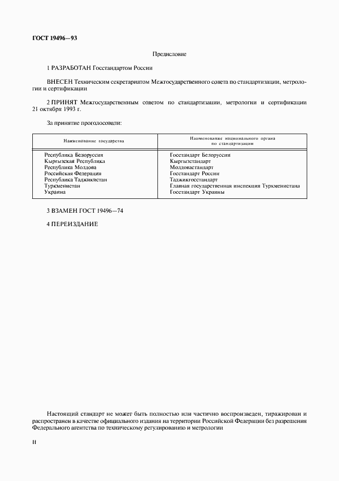 Страница 2 ГОСТ 19496-93