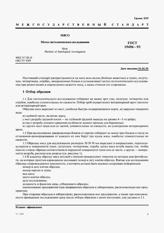 Страница 3 ГОСТ 19496-93