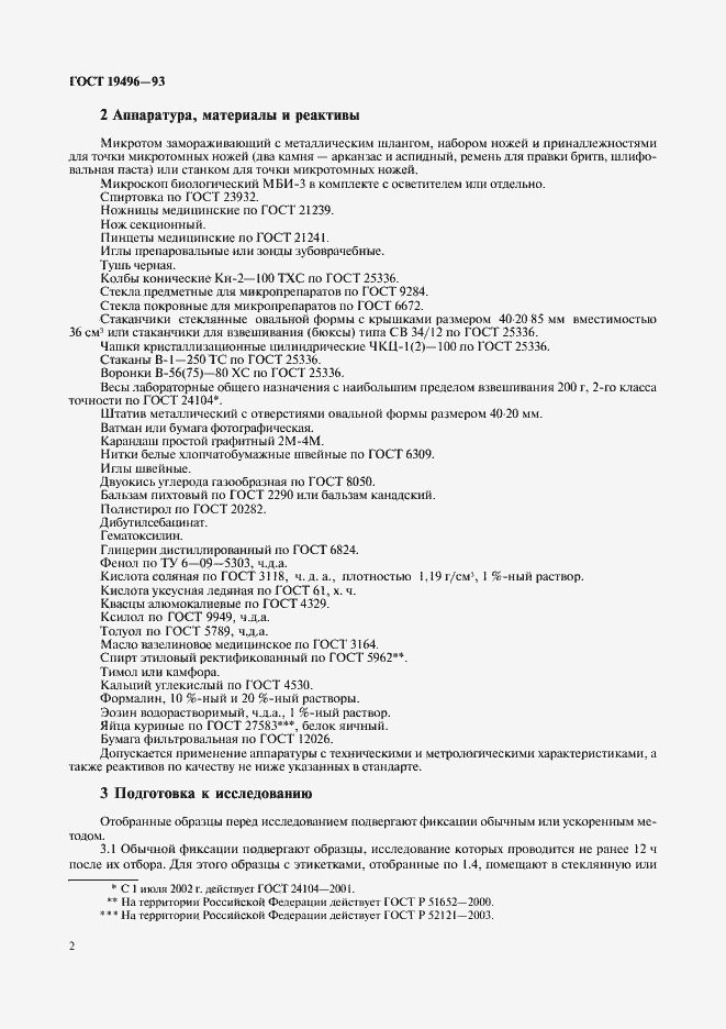 Страница 4 ГОСТ 19496-93