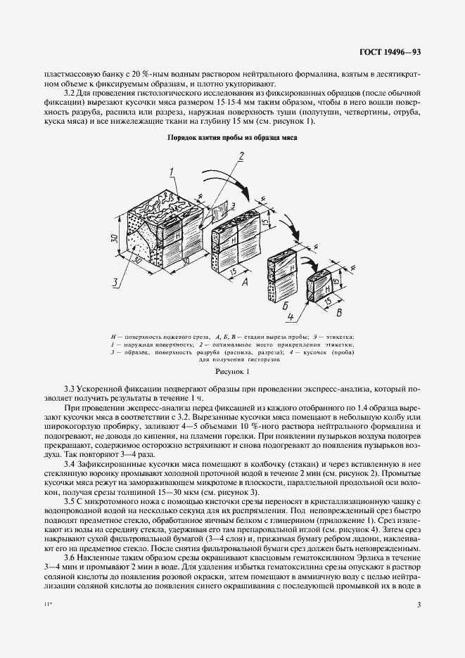 Страница 5 ГОСТ 19496-93