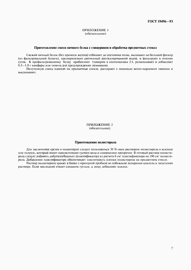 Страница 9 ГОСТ 19496-93