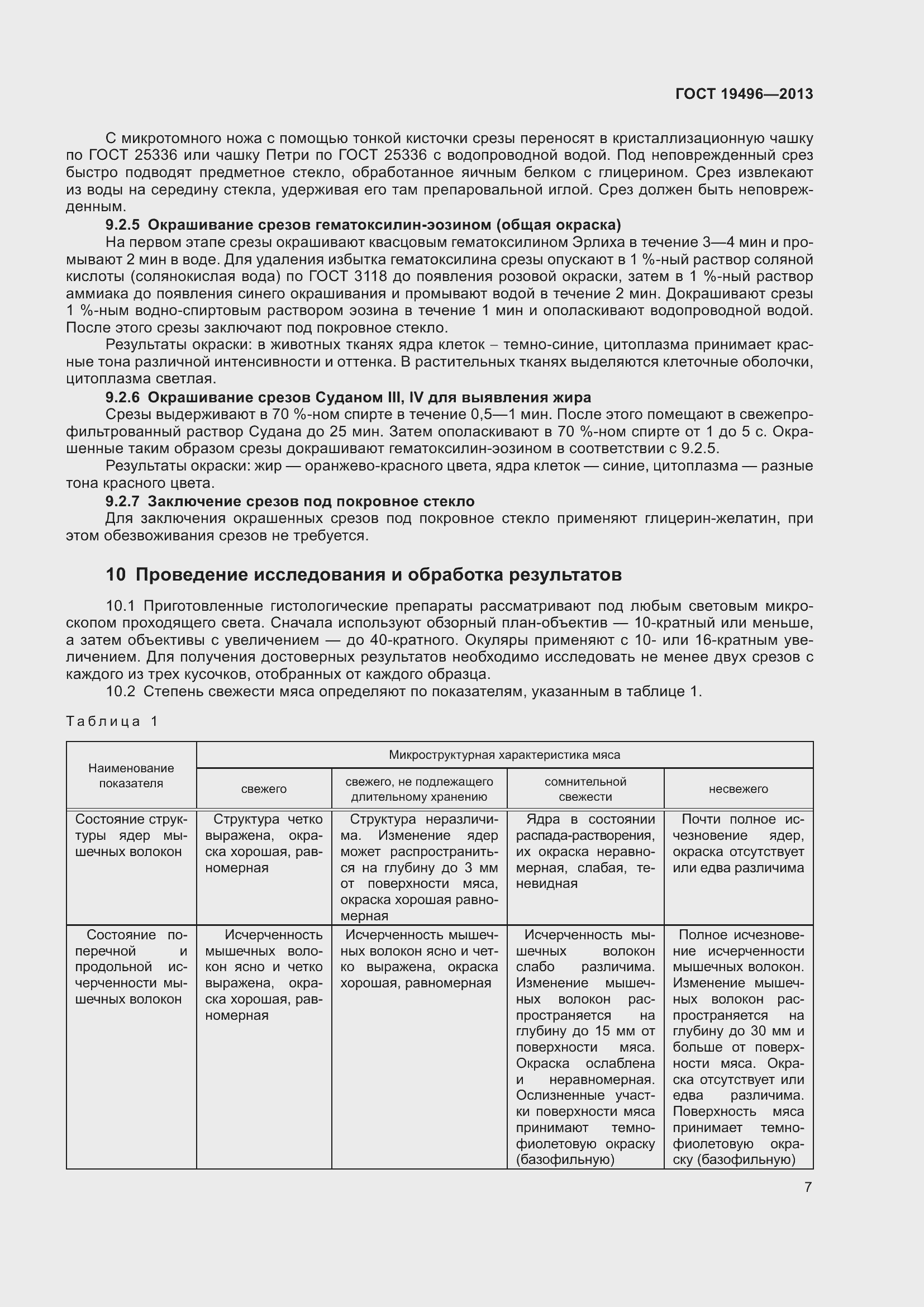 Страница 10 ГОСТ 19496-2013