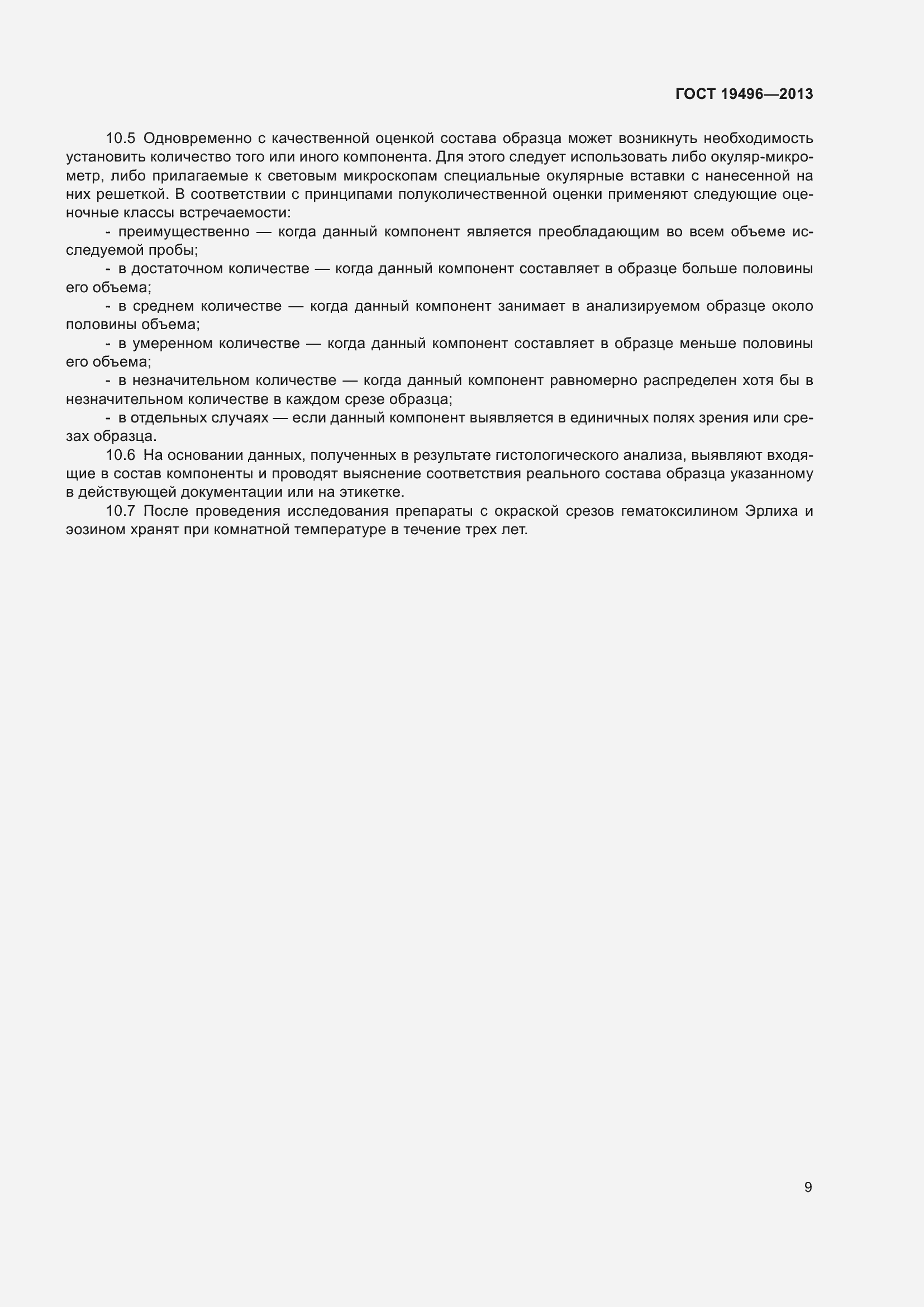 Страница 12 ГОСТ 19496-2013