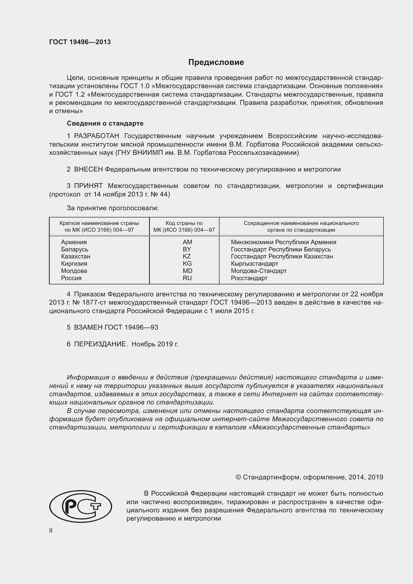 Страница 2 ГОСТ 19496-2013