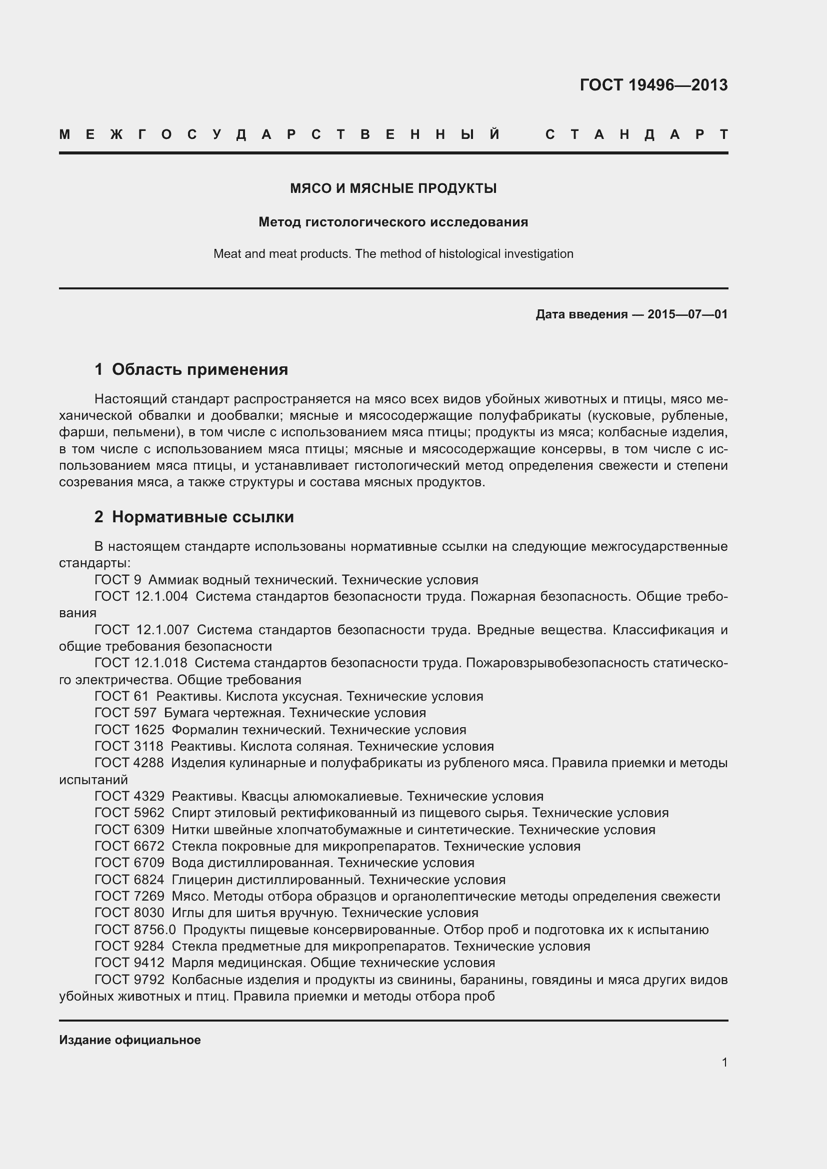 Страница 4 ГОСТ 19496-2013