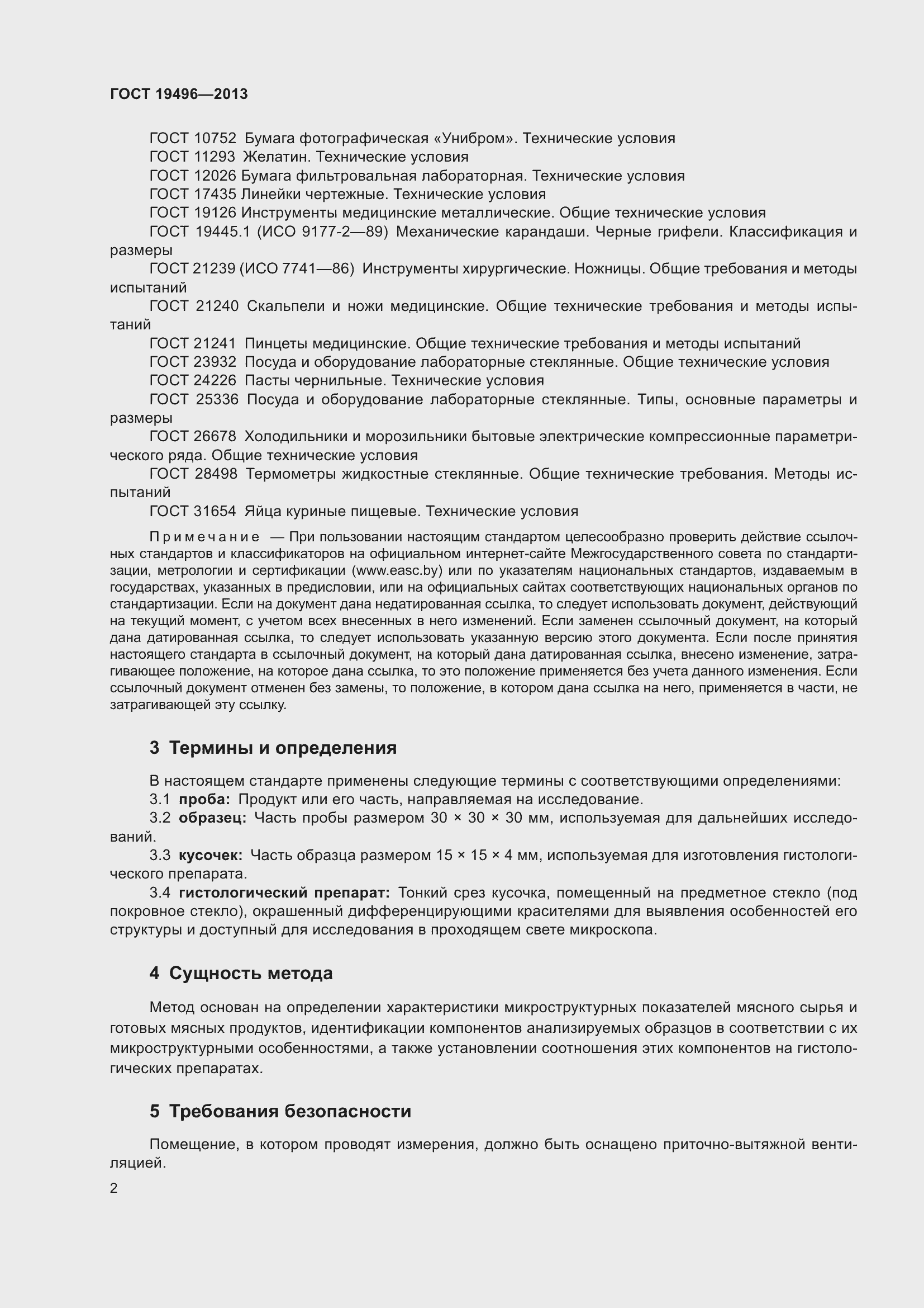 Страница 5 ГОСТ 19496-2013