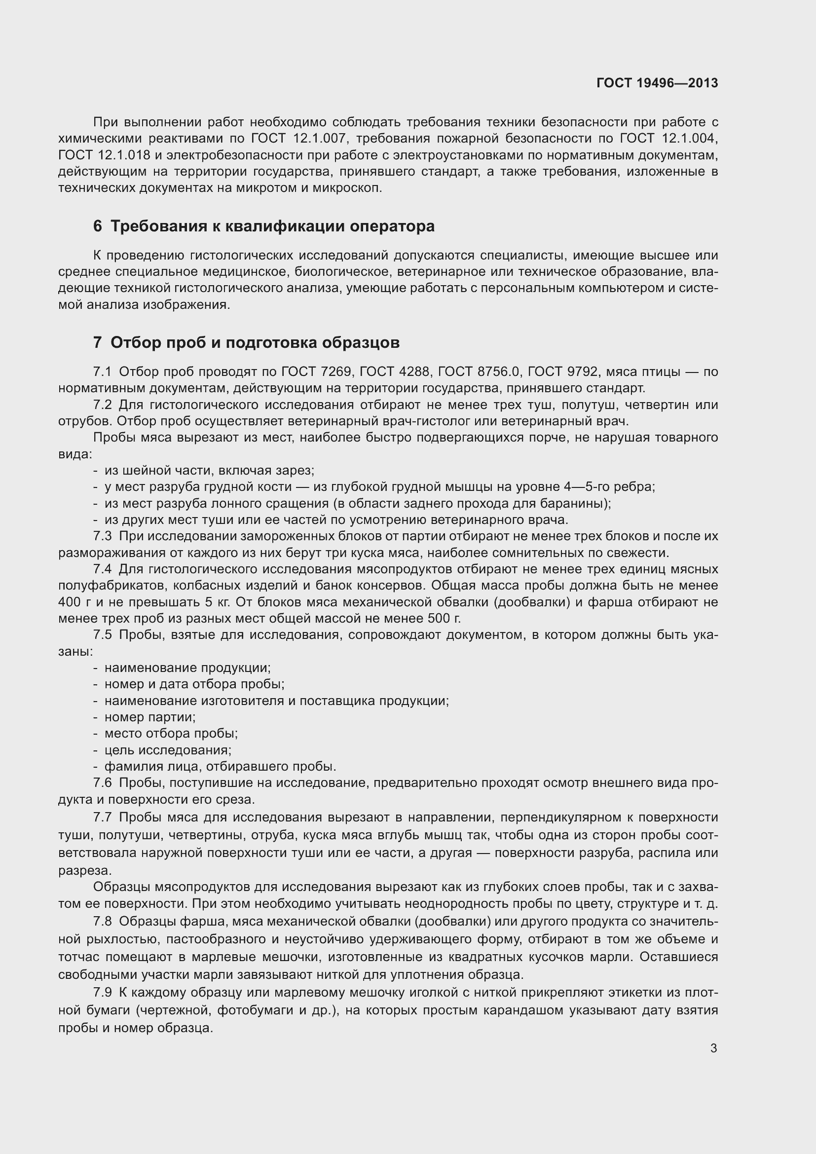Страница 6 ГОСТ 19496-2013