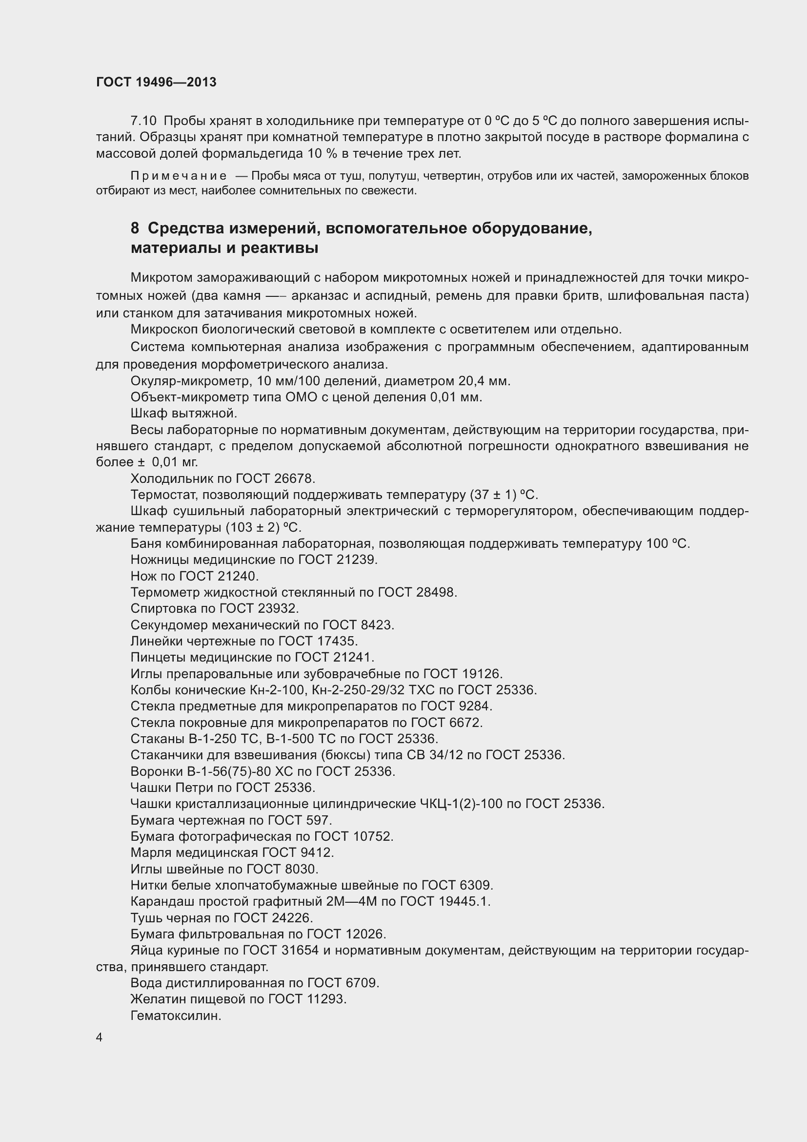 Страница 7 ГОСТ 19496-2013