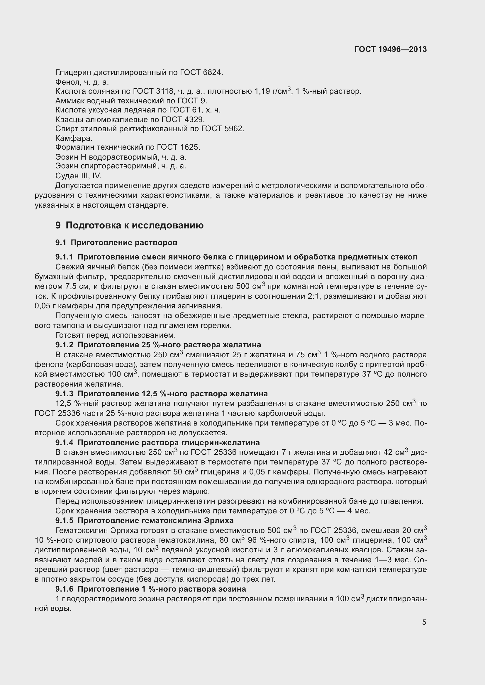 Страница 8 ГОСТ 19496-2013